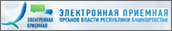 Электронная приёмная органов власти Республики Башкортостан