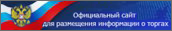Официальный сайт Российской федерации для размещения информации о проведении торгов